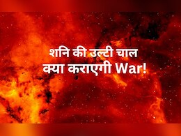 जुलाई की इस तारीख से शनि देव हो रहे हैं वक्री, विश्व युद्ध होने का है संकेत!