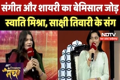 Swati Mishra और Sakshi Tiwari की जुगलबंदी | NDTV Creators Manch पर खास मुलाकात | Literature | Poem Swati Mishra और Sakshi Tiwari की जुगलबंदी | NDTV Creators Manch पर खास मुलाकात | Literature | Poem