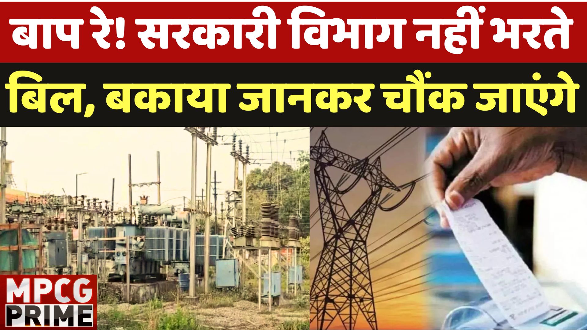 Rajnandgaon: सरकारी विभागों पर Electricity Bill का बोझ, बार-बार Notice भेज बिजली विभाग |Chhattisgarh