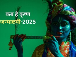 Janmashtami 2025 : जन्माष्टमी 2025 में कब है, अभी से नोट कर लें तिथि और मुहूर्त Janmashtami 2025 : जन्माष्टमी 2025 में कब है, अभी से नोट कर लें तिथि और मुहूर्त