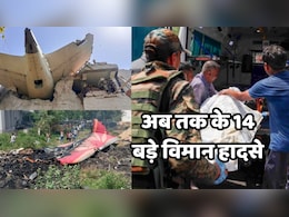 Air India Plane Crash: भारत में हुए वे 14 भीषण विमान हादसे, जब आसमान से आई मौत से सहम गया था पूरा देश Air India Plane Crash: भारत में हुए वे 14 भीषण विमान हादसे, जब आसमान से आई मौत से सहम गया था पूरा देश