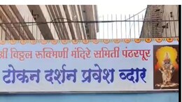Pandharpur News : विठ्ठल भक्तांचं दर्शन होणार सुलभ आणि जलद, तिरुपतीप्रमाणे टोकन दर्शन सुरु होणार?
