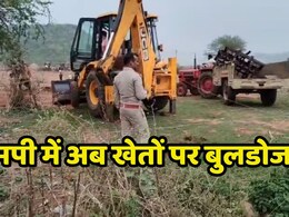 Bulldozer Action: एमपी सरकार ने लिया बड़ा एक्शन, एक झटके में 650 बीघा भूमि को कराया मुक्त Bulldozer Action: एमपी सरकार ने लिया बड़ा एक्शन, एक झटके में 650 बीघा भूमि को कराया मुक्त