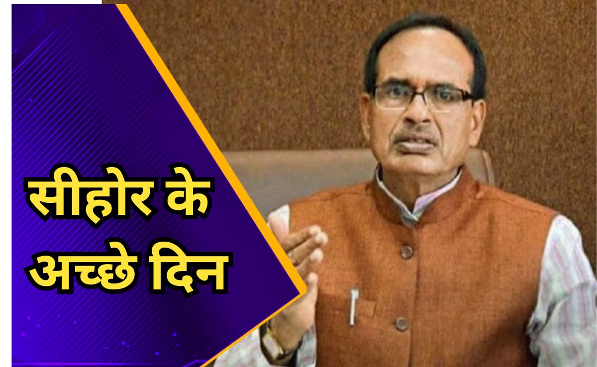 सीहोर के अच्छे दिन, 51 करोड़ से अधिक के विकास कार्यों की मिलेगी सौगात, केंद्रीय मंत्री शिवराज सिंह चौहान 7 जून को दिखाएंगे हरी झंडी