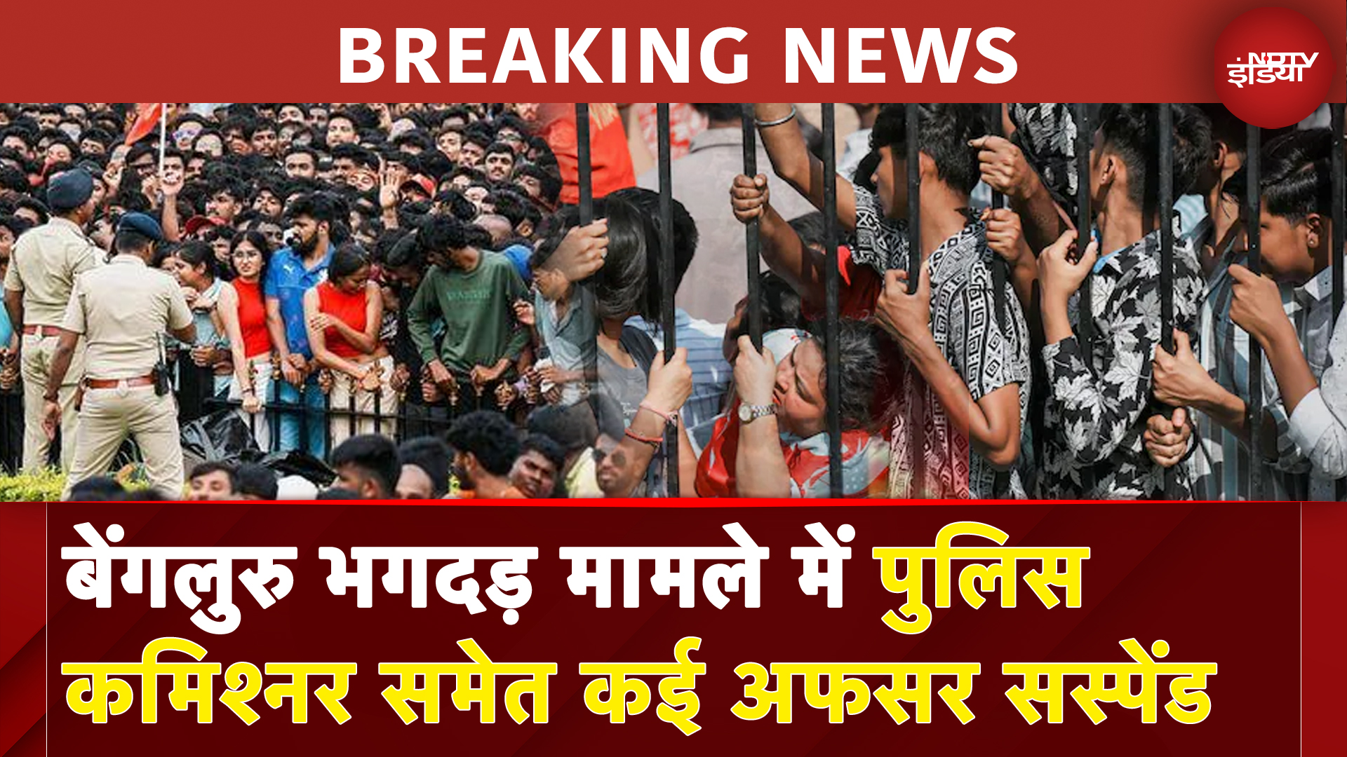 RCB Victory Parade Stampede Big Breaking: पुलिस कमिश्नर समेत कई अफसर सस्पेंड | Virat Kohli