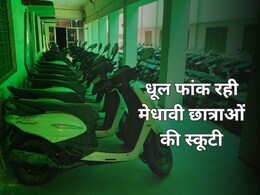 सिस्टम से परेशान भरतपुर की मेधावी छात्राएं, स्कूटी कबाड़ के कगार पर... लिस्ट में नाम फिर भी 1 साल से लगा रही चक्कर