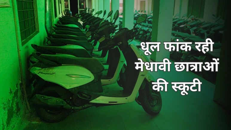 सिस्टम से परेशान भरतपुर की मेधावी छात्राएं, स्कूटी कबाड़ के कगार पर... लिस्ट में नाम फिर भी 1 साल से लगा रही चक्कर