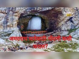 Amarnath yatra 2025: तुम्हाला अमरनाथ यात्रेला जायचंय? मग 'असं' करा ऑनलाइन-ऑफलाइन रजिस्ट्रेशन Amarnath yatra 2025: तुम्हाला अमरनाथ यात्रेला जायचंय? मग 'असं' करा ऑनलाइन-ऑफलाइन रजिस्ट्रेशन