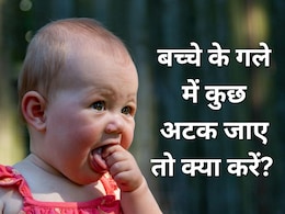 बच्चे के गले में अटक जाता है खाना तो तुरंत करना चाहिए यह काम, डॉक्टर ने दी पैरेंट्स को सलाह  बच्चे के गले में अटक जाता है खाना तो तुरंत करना चाहिए यह काम, डॉक्टर ने दी पैरेंट्स को सलाह