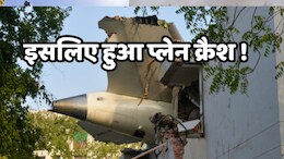Ahmedabad Plane Crash: एविएशन एक्सपर्ट ने बताई हादसे की वजह, बोले- इसलिए विमान हुआ होगा दुर्घटना का शिकार