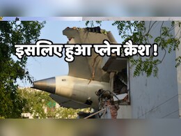 Ahmedabad Plane Crash: एविएशन एक्सपर्ट ने बताई हादसे की वजह, बोले- इसलिए विमान हुआ होगा दुर्घटना का शिकार Ahmedabad Plane Crash: एविएशन एक्सपर्ट ने बताई हादसे की वजह, बोले- इसलिए विमान हुआ होगा दुर्घटना का शिकार