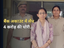 महिला बैंक मैनेजर ने 100 से ज्यादा अकाउंट से उड़ाए 4 करोड़, ग्राहकों से 2 साल तक करती रही ठगी महिला बैंक मैनेजर ने 100 से ज्यादा अकाउंट से उड़ाए 4 करोड़, ग्राहकों से 2 साल तक करती रही ठगी