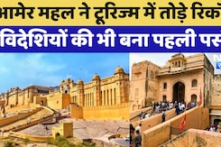Amer Fort: Jaipur के Amer Palace ने Tourism में तोड़े पुराने रिकॉर्ड Amer Fort: Jaipur के Amer Palace ने Tourism में तोड़े पुराने रिकॉर्ड