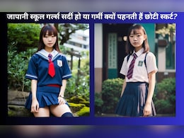 जापानी स्कूल गर्ल्स सर्दी हो या गर्मी क्यों पहनती हैं छोटी स्कर्ट? जान गए तो चौंक जाएंगे आप जापानी स्कूल गर्ल्स सर्दी हो या गर्मी क्यों पहनती हैं छोटी स्कर्ट? जान गए तो चौंक जाएंगे आप