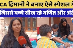 Jodhpur की CA Himani Jain ने बनाए ऐसे Special Game, जिससे बच्चे सीख रहे Mathematic और English Jodhpur की CA Himani Jain ने बनाए ऐसे Special Game, जिससे बच्चे सीख रहे Mathematic और English