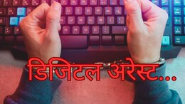 EXPLAINER : डिजिटल अरेस्ट म्हणजे काय? कोट्यवधींची फसवणूक कशी होते? वाचा सविस्तर