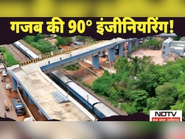 90 डिग्री मोड़ वाले ओवरब्रिज मामले में समिति गठित, जानें अब क्या होगा आगे... 90 डिग्री मोड़ वाले ओवरब्रिज मामले में समिति गठित, जानें अब क्या होगा आगे...