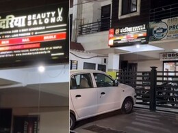 ब्यूटी सैलून का नाम पढ़ छूटी लड़कों की हंसी, अपनी महिला दोस्तों को कर रहे टैग, बोले- पहली बार किसी ने सही नाम दिया है ब्यूटी सैलून का नाम पढ़ छूटी लड़कों की हंसी, अपनी महिला दोस्तों को कर रहे टैग, बोले- पहली बार किसी ने सही नाम दिया है