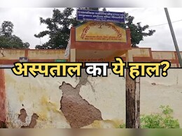 Ground Zero: डेढ़ साल में ही जर्जर हुआ 75 लाख की लागत से बना प्राथमिक स्वास्थ्य केंद्र, CGMSC निर्माण में भ्रष्टाचार के गंभीर आरोप Ground Zero: डेढ़ साल में ही जर्जर हुआ 75 लाख की लागत से बना प्राथमिक स्वास्थ्य केंद्र, CGMSC निर्माण में भ्रष्टाचार के गंभीर आरोप