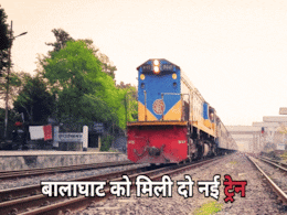 Two New Train: बालाघाट को मिली 2 नई ट्रेनों की सौगात, यात्रियों ने क्यों बताया लॉलीपॉप? Two New Train: बालाघाट को मिली 2 नई ट्रेनों की सौगात, यात्रियों ने क्यों बताया लॉलीपॉप?