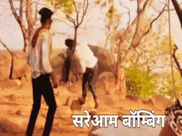 वारदात से पहले बमों की टेस्टिंग करते दिखे बदमाश, व्हाट्सऐप ग्रुप्स में वायरल हो रहा वीडियो वारदात से पहले बमों की टेस्टिंग करते दिखे बदमाश, व्हाट्सऐप ग्रुप्स में वायरल हो रहा वीडियो