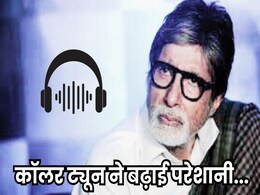 Caller Tune: जल्द बंद होगी साइबर अलर्ट वाली यह कॉलर ट्यून? बिग बी की आवाज से केंद्रीय मंत्री सिंधिया भी परेशान Caller Tune: जल्द बंद होगी साइबर अलर्ट वाली यह कॉलर ट्यून? बिग बी की आवाज से केंद्रीय मंत्री सिंधिया भी परेशान