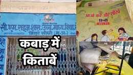 CM Rise School News: एमपी के इस सीएम राइज स्कूल की किताबें शिक्षक ने कबाड़ में बेच डाली, भविष्य से खिलवाड़ कब तक?