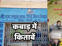 CM Rise School News: एमपी के इस सीएम राइज स्कूल की किताबें शिक्षक ने कबाड़ में बेच डाली, भविष्य से खिलवाड़ कब तक? CM Rise School News: एमपी के इस सीएम राइज स्कूल की किताबें शिक्षक ने कबाड़ में बेच डाली, भविष्य से खिलवाड़ कब तक?