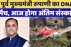 Ahmedabad Plane Crash: Vijay Rupani का अंतिम संस्कार कल, Gujarat में एक दिन का राजकीय शोक घोषित Ahmedabad Plane Crash: Vijay Rupani का अंतिम संस्कार कल, Gujarat में एक दिन का राजकीय शोक घोषित
