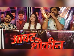 Exclusive: पहली बार मध्य प्रदेश में रिलीज होगी मराठी फिल्म 'आंबट शौकीन', एक्ट्रेस मोनालिसा ने की खास बातचीत Exclusive: पहली बार मध्य प्रदेश में रिलीज होगी मराठी फिल्म 'आंबट शौकीन', एक्ट्रेस मोनालिसा ने की खास बातचीत