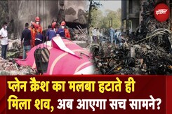 Ahmedabad Plane Crash: Crane से उठाया जा रहा विमान का मलबा, जांच के लिए पहुंची AAIB की टीम Ahmedabad Plane Crash: Crane से उठाया जा रहा विमान का मलबा, जांच के लिए पहुंची AAIB की टीम