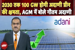 Adani Green की क्षमता 2030 तक 100 गीगावॉट होगी, AGM में बोले Gautam Adani Adani Green की क्षमता 2030 तक 100 गीगावॉट होगी, AGM में बोले Gautam Adani