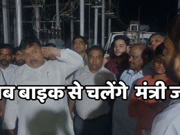 MP Politics: एमपी के इस 'मंत्री जी' ने कार और एसी से किया तौबा, अब टूव्हीलर से करेंगे सफर, बताई ये वजह