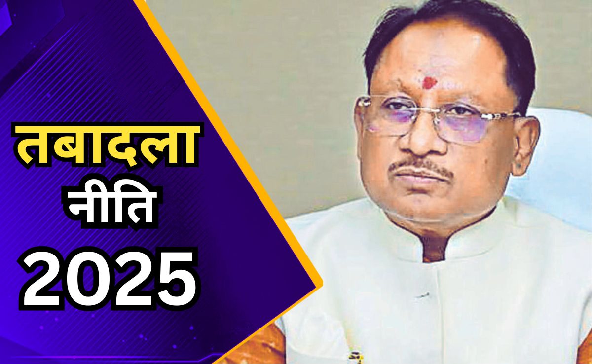 Transfer Policy 2025 :तबादले के लिए छत्तीसगढ़ कर्मचारी जून की इस तारीख तक कर सकेंगे आवेदन, 25 जून तक पूरी होगी प्रक्रिया
