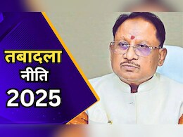 छत्तीसगढ़ में चलेगी तबादला एक्सप्रेस, सरकारी विभागों में कर्मचारियों के ट्रांसफर की जल्द जारी हो सकती है लिस्ट छत्तीसगढ़ में चलेगी तबादला एक्सप्रेस, सरकारी विभागों में कर्मचारियों के ट्रांसफर की जल्द जारी हो सकती है लिस्ट