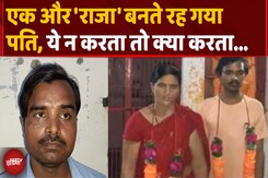 UP में एक और Sonam...Raja Raghuvanshi जैसे न हों हाल, इसलिए पति ने... UP में एक और Sonam...Raja Raghuvanshi जैसे न हों हाल, इसलिए पति ने...