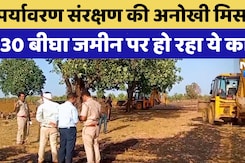 Baran News: Environmental Protection की अनोखी मिसाल, 30 बीघा जमीन पर हो रहा ये काम