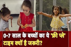 Bachpan Manao: 0-7 साल के बच्चों का ये 'फ्री प्ले' टाइम क्यों है जरूरी? | Benefits of Free Play Bachpan Manao: 0-7 साल के बच्चों का ये 'फ्री प्ले' टाइम क्यों है जरूरी? | Benefits of Free Play