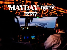 Air India Plane Crash : 'MAYDAY' कॉल काय असतो? आपत्कालिन परिस्थितीत विमानातून कशी मदत मागतात?
