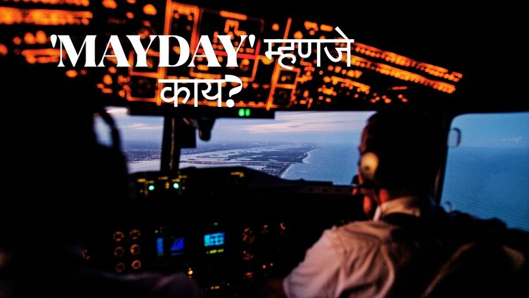 Air India Plane Crash : 'MAYDAY' कॉल काय असतो? आपत्कालिन परिस्थितीत विमानातून कशी मदत मागतात?