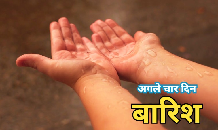 Rain Alert: मध्य प्रदेश के 27 जिलों में आज बारिश का अलर्ट, प्री मानसून एक्टिविटी के चलते अगले 4 दिन होगी बारिश