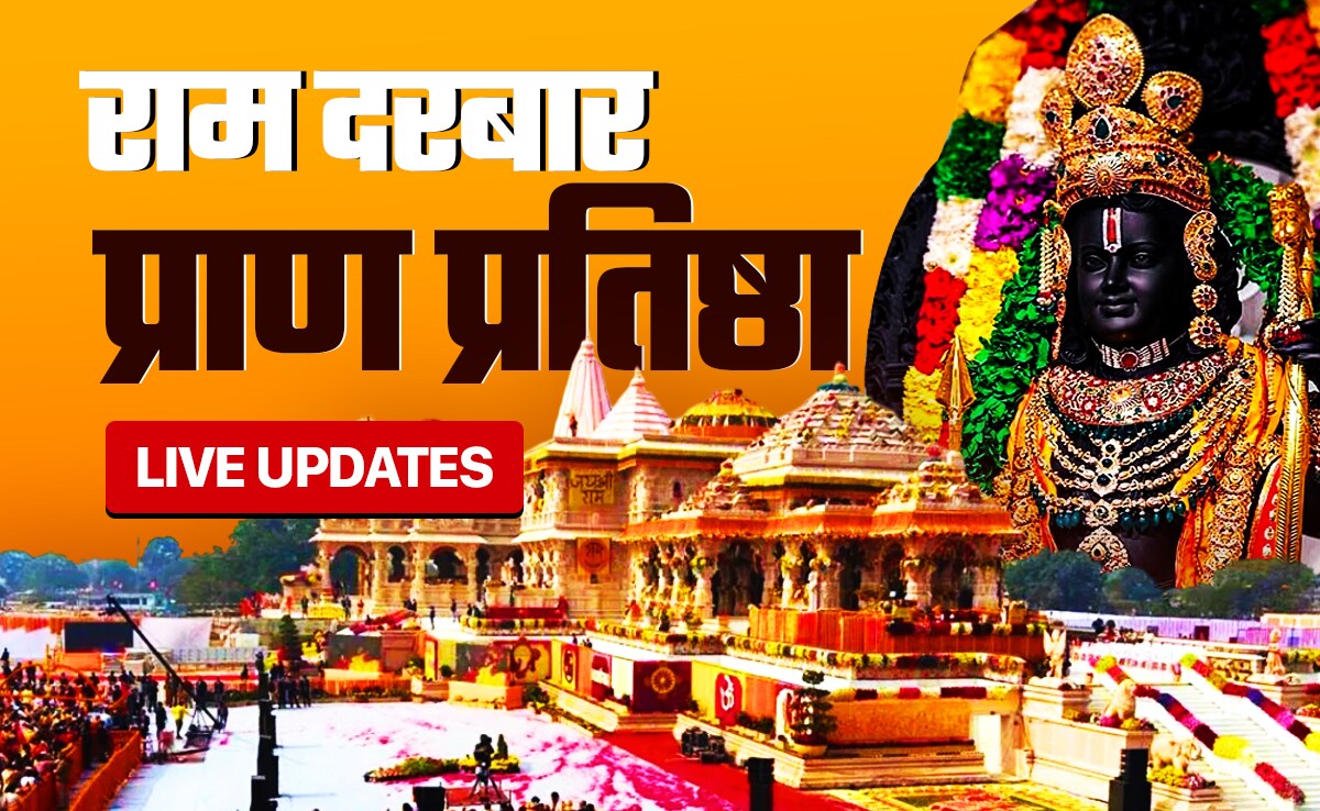 Pran Pratishtha 2.0 Live : हे शुभारंभ हो शुभारंभ...वैदिक मंत्रों के साथ हुई राम दरबार की प्राण प्रतिष्ठा हुई