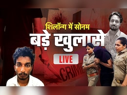 सोनम 'बेवफा' LIVE :  शिलॉन्ग गेस्ट हाउस की CCTV फुटेज आई सामने, राजा के साथ होते हुए भी फोन पर बिजी दिखी सोनम सोनम 'बेवफा' LIVE :  शिलॉन्ग गेस्ट हाउस की CCTV फुटेज आई सामने, राजा के साथ होते हुए भी फोन पर बिजी दिखी सोनम