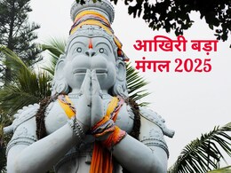 Bada mangal upay : आखिरी बड़े मंगल को करें ये सरल उपाय हनुमान जी बरसाएंगे आप पर कृपा Bada mangal upay : आखिरी बड़े मंगल को करें ये सरल उपाय हनुमान जी बरसाएंगे आप पर कृपा