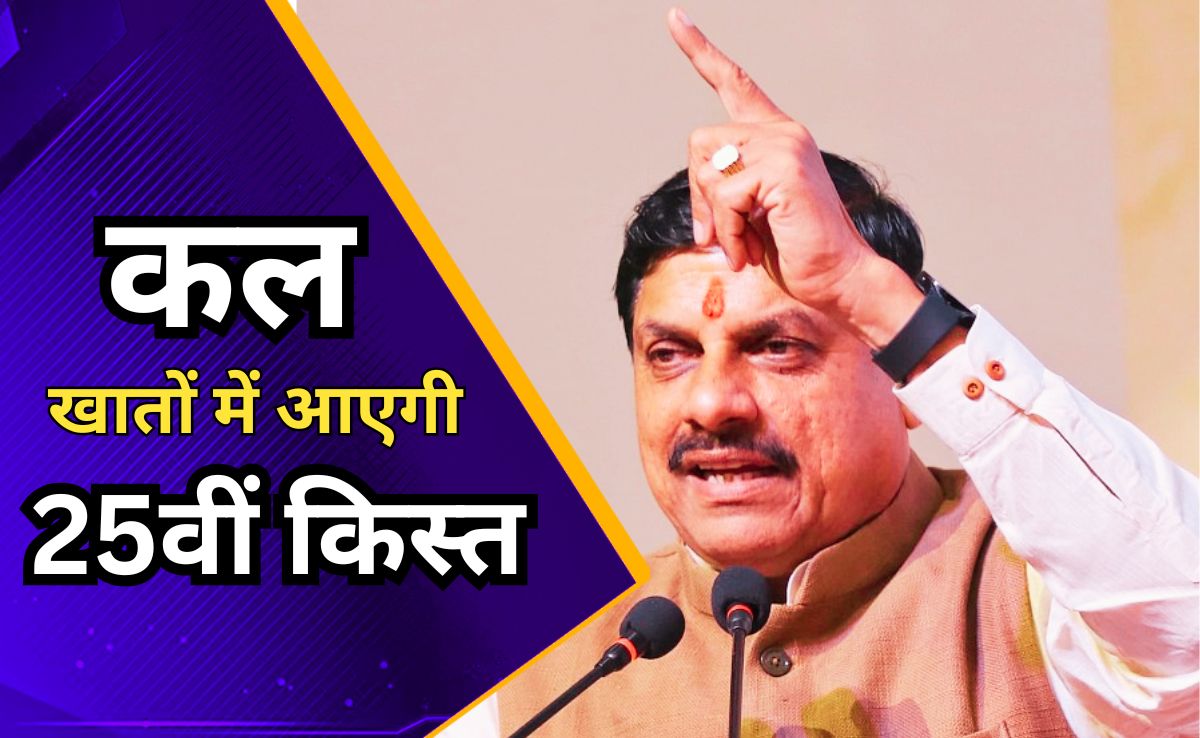 Ladli Behna Installment: लाडली बहनों, कल आपके खाते में आ जाएगी 25वीं किस्त, सीएम मोहन करेंगे 1551.44 करोड़ रुपए ट्रांसफर