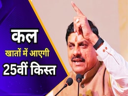 Ladli Behna Installment: लाडली बहनों, कल आपके खाते में आ जाएगी 25वीं किस्त, सीएम मोहन करेंगे 1551.44 करोड़ रुपए ट्रांसफर Ladli Behna Installment: लाडली बहनों, कल आपके खाते में आ जाएगी 25वीं किस्त, सीएम मोहन करेंगे 1551.44 करोड़ रुपए ट्रांसफर