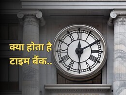 राजस्थान में भी शुरू हुआ 'टाइम बैंक', इस बैंक में पैसों की जगह होता है 'समय' का ट्रांजैक्शन
