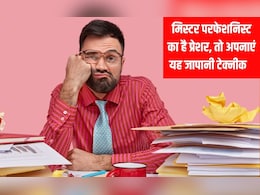 मिस्टर परफेशनिस्ट के प्रेशर से रोज जूझ रहे हैं, तो जापानी टेक्नीक फुकिनसेई से वर्कलोड में भी रहेंगे खुश मिस्टर परफेशनिस्ट के प्रेशर से रोज जूझ रहे हैं, तो जापानी टेक्नीक फुकिनसेई से वर्कलोड में भी रहेंगे खुश