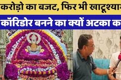 Khatusyamji: Khatushyamji Corridor बनने  के लिए  187.87 करोड़ का बजट फिर भी क्यों अटका काम? Khatusyamji: Khatushyamji Corridor बनने  के लिए  187.87 करोड़ का बजट फिर भी क्यों अटका काम?
