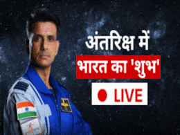 LIVE: मेरे प्यारे देशवासियो... स्पेस स्टेशन से शुभांशु शुक्ला ने देश के नाम भेजा स्पेशल मेसेज LIVE: मेरे प्यारे देशवासियो... स्पेस स्टेशन से शुभांशु शुक्ला ने देश के नाम भेजा स्पेशल मेसेज